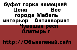 буфет горка немецкий › Цена ­ 30 000 - Все города Мебель, интерьер » Антиквариат   . Чувашия респ.,Алатырь г.